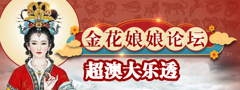 超级澳门大乐透-金花娘娘顶部图