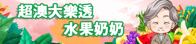 超级澳门大乐透-水果奶奶顶部图