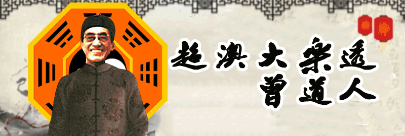 超级澳门大乐透-曾道人顶部图