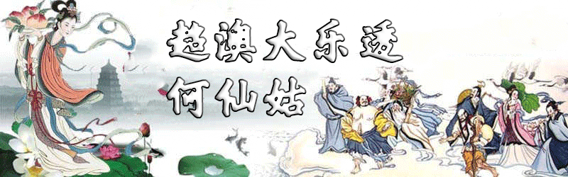 超级澳门大乐透-何仙姑顶部图