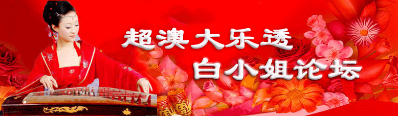 超级澳门大乐透-白小姐顶部图