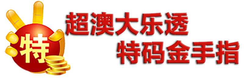 超级澳门大乐透-金手指顶部图