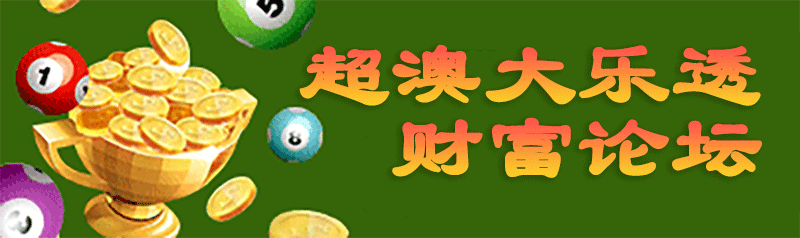超级澳门大乐透-财富论坛顶部图