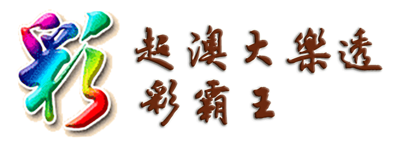 超级澳门大乐透-彩霸王顶部图